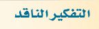 التفكير الناقد