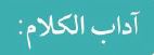 آداب الكلام