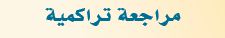 مراجعة تراكمية