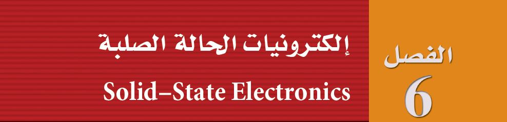 إلكترونات الحالة الصلبة
