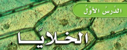 الدرس الأول: الخلايا 