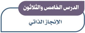 الدرس الخامس والثلاثون: الإنجاز الذاتي