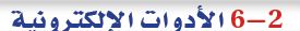الأدوات الإلكترونية