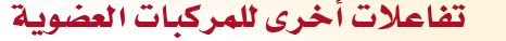 تفاعلات أخرى