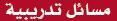 مسائل تدريبية