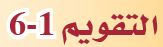 التقويم 1-6