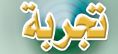 تجربة