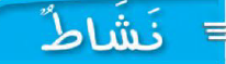نشاط