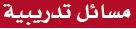 مسائل تدريبة