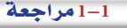 1-1 مراجعة