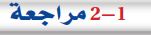 2-1 مراجعة