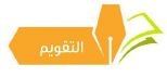التقويم