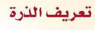 تعريف الذرة