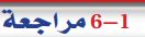 6-1 مراجعة