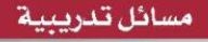 مسائل تدريبية