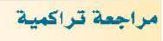 مراجعة تراكمية