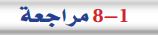 8-1 مراجعة