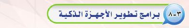 برامج تطوير الأجهزة الذكية