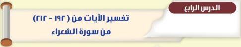 تفسير الآيات من (192-212) من سورة الشعراء