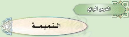 النميمة