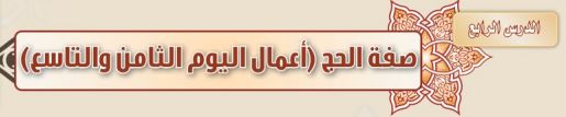 صفة الحج (أعمال اليوم الثامن والتاسع)