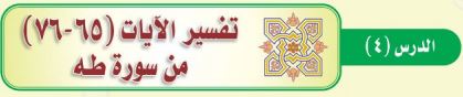 تفسير الآيات (65-76) من سورة طه