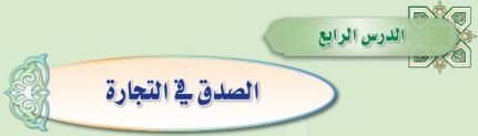 الصدق في التجارة