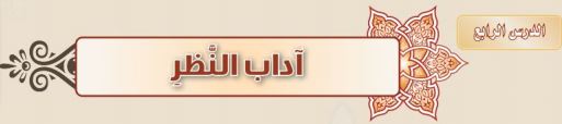 آداب النظر