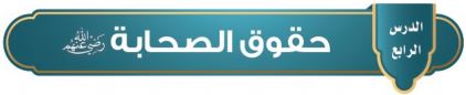 حقوق الصحابة رضي الله عنهم