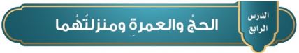 لحج والعمرة ومنزلتهما