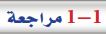 1-1 مراجعة