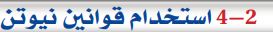 4-2 استخدام قوانين نيوتن