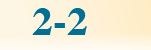 2-2