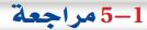 5-1 مراجعة