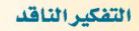 التفكير الناقد