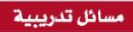 مسائل تدريبية