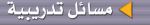 مسائل تدريبية