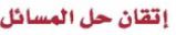 اتقان حل المسائل