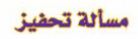 مسالة تحفيز