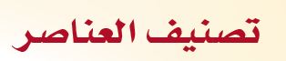 تصنيف العنا صر