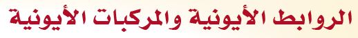 الروابط الأيونية