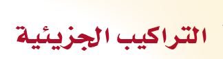 التراكيب الجزيئية
