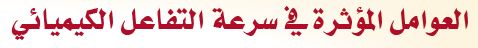العوامل المؤثرة
