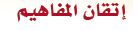 إتقان المفاهيم