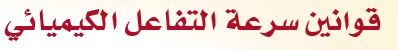 قوانين سرعة التفاعل الكيميائي