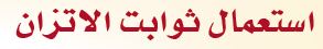 استعمال ثوابت الاتزان