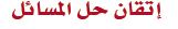 اتقان حل المسائل