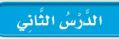 الدرس الثاني