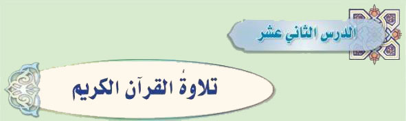 الدرس الثاني عشر