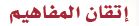 اتقان المفاهيم